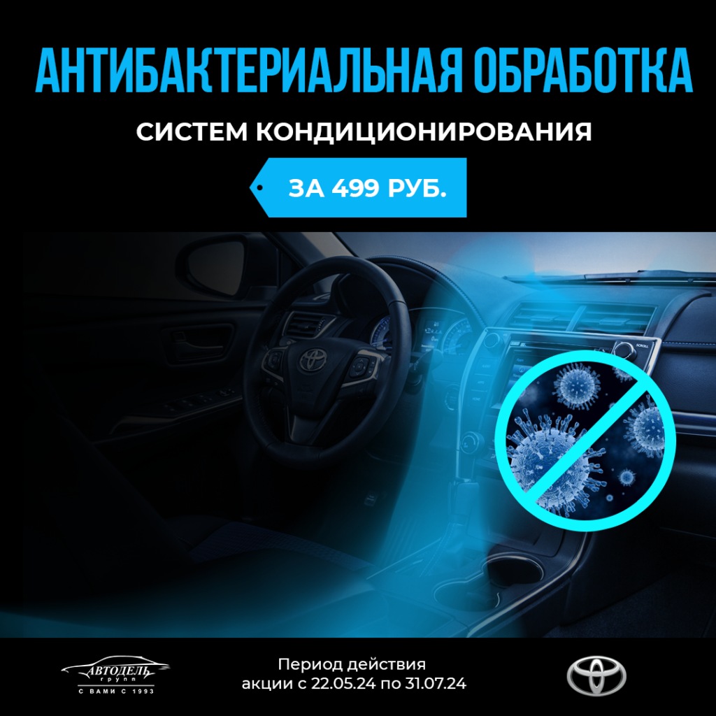 Антибактериальная обработка систем кондиционирования для автомобилей Toyota  - Автодель - автомобили новые и с пробегом.