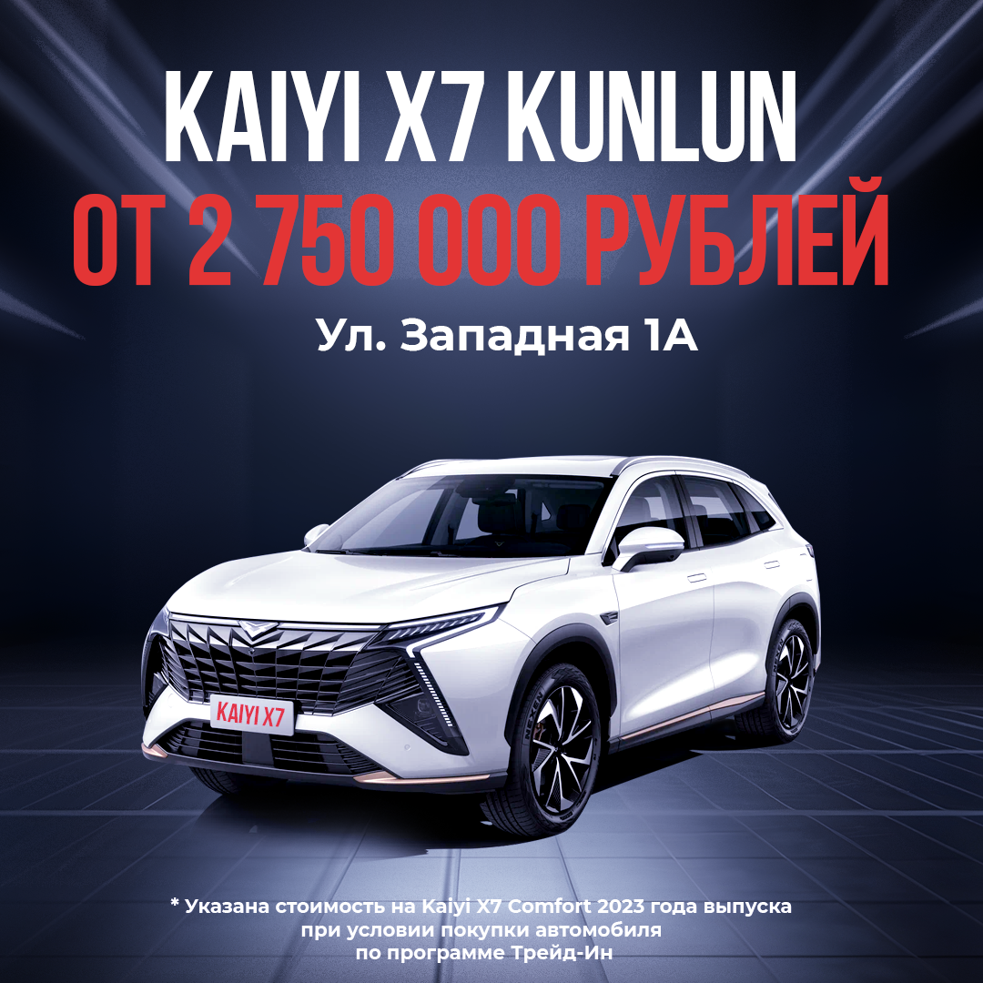 Kaiyi Х7 Kunlun от 2 750 000 рублей - Автодель - автомобили новые и с  пробегом.