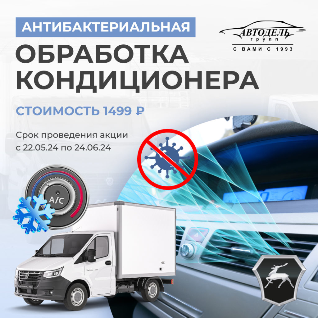 Антибактериальная обработка кондиционера за 1499 руб! - Автодель -  автомобили новые и с пробегом.